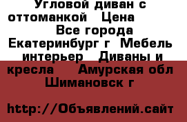 Угловой диван с оттоманкой › Цена ­ 20 000 - Все города, Екатеринбург г. Мебель, интерьер » Диваны и кресла   . Амурская обл.,Шимановск г.